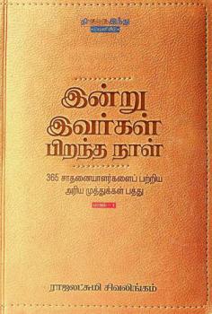  Indru ivarkal pirandha naal