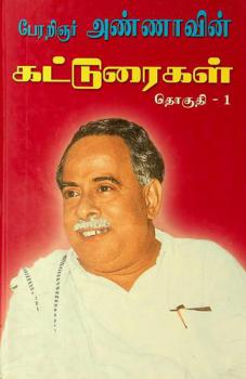  Pērar̲iñar Aṇṇāvin̲ kaṭṭuraikaḷ