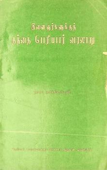  Iḷaiñarkaḷukkut tantai periyār varalāṟu