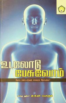  Uṭalōṭu pēcuvōm : Nōy eṉappaṭuvaṉa ellām nōyalla!