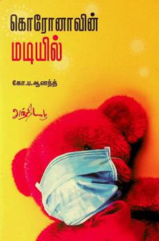  Korōṉāviṉ maṭiyil