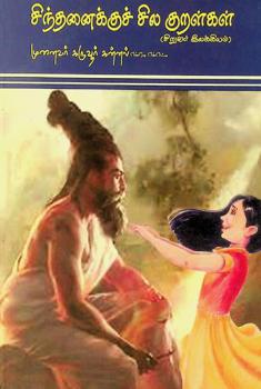  Cintan̲aikkuc cila kur̲aḷkaḷ : (Ciṟuvar ilakkiyam)