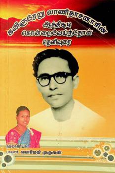  Kaviñarēṟu vāṇitācaṉāriṉ putiya ātticūṭi putiya koṉṟaivēyntōṉ