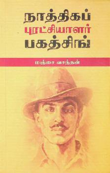  Nāttikap puraṭciyāḷar pakatciṅ