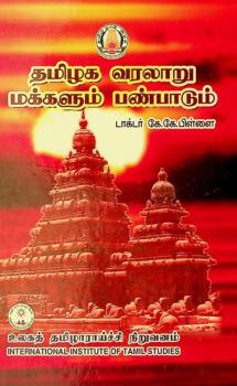  Tamil̲aka varalār̲u : makkaḷum paṇpāṭum