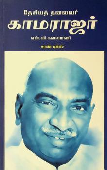  Tēciyat talaivar Kāmarājar
