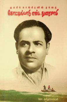  Kumarik kāṅkirasiṉ tantai : Koṭṭilpāṭu es. Turaicāmi