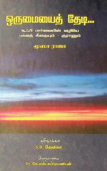  Orumaiyait tēṭi : Cūk̲api pārvaiyin̲ val̲iyē Pakavat Kītaiyum-Kurān̲um