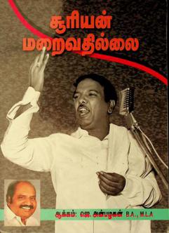  Cūriyaṇ mar̲aivatillai