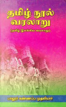  Tamil̲ nūl varalār̲u : (en̲n̲um tamil̲ ilakkiya varalār̲u)