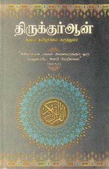  Tirukkurān̲ : mūlam-Tamil̲ākkam-karutturai