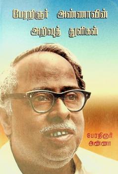 Pēraṟiñar aṇṇāviṉ : Aṟivut tuḷikaḷ