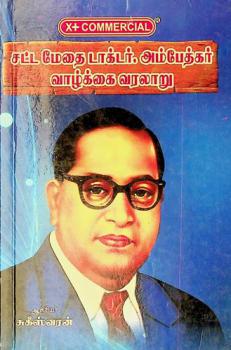  Caṭṭa mētai ṭākṭar. Ampētkar : Vāḻkkai varalāṟu