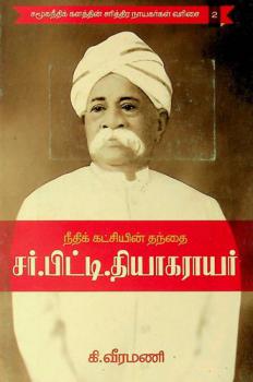  Nītik kaṭciyiṉ tantai car.Piṭṭi tiyākarāyar