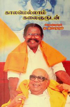  Kālamellām kalaiñaruṭaṉ