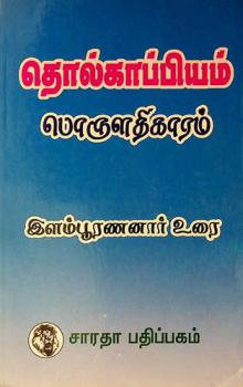  Tolkāppiyam Poruḷatikāram