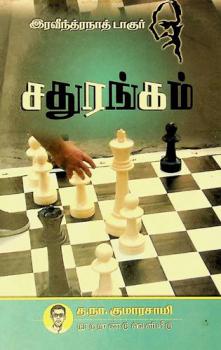  Caturaṅkam : (Navīṉam)