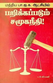  Mattiya pā. Ja. Ka. Āṭciyil paṟikkappaṭum camūkanīti ! : (Ātāraṅkaḷ. Puḷḷi vivaraṅkaḷ aṭaṅkiya āvaṇam) : (Makkaḷ patippu)