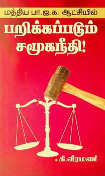  Mattiya pā. Ja. Ka. Āṭciyil paṟikkappaṭum camūkanīti ! : (Ātāraṅkaḷ, puḷḷi vivaraṅkaḷ aṭaṅkiya āvaṇam)