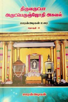  Aruṭperuñjōti akaval : ūraṉaṭikaḷ urai