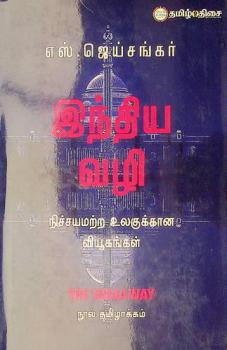  Intiya val̲i : Niccayamar̲r̲a ulakukkān̲a viyūkaṅkaḷ