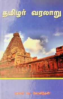  Pi. Ṭi. Cīn̲ivāca Ayyaṅkārin̲ : Ttamil̲ar varalār̲u