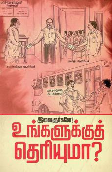  Iḷaiñarkaḷē ! : uṅkaḷukkut teriyumā ?