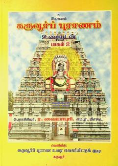  Civamayam : Karuvūrp purāṇam
