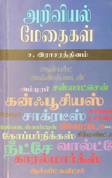  Vāl̲viyal mētaikaḷ