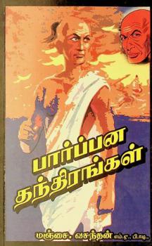  Pārppan̲a tantiraṅkaḷ