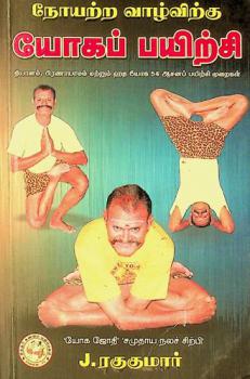  Nōyar̲r̲a valvirku yōkap payir̲ci : Tiyān̲am piraṇāyāmam maṟṟum hata yōka 54  ācan̲ap payir̲ci mur̲aikaḷ