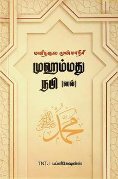  Manithakula Mun̲mātiri Muhammathu Nhapi (Sal) = محمد صلى الله عليه وسلم أسوة للناس /‪