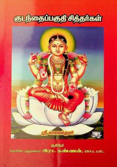  Kuṭantaippakuti cittarkaḷ