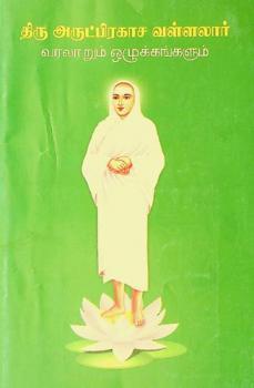 Tiru aruṭpirakāca vaḷḷalār varalāṟum oḻukkaṅkaḷum