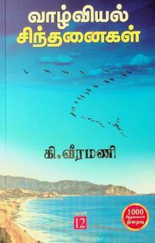 Vāl̲viyal cintan̲aikaḷ