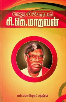  Mān̲uṭap pōrāḷi Ci.Ke Mātavan̲