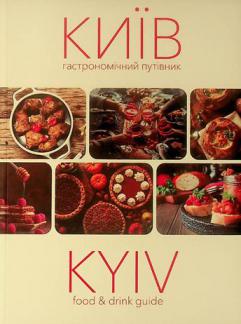  Kyyiv hastronomichnyy putivnyk = Kyiv food & drink guide