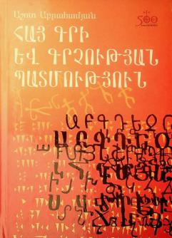  Hay gri ev grchʻutʻyan patmutʻyun = Istorii͡a armi͡anskogo pisʹma i pisʹmennosti