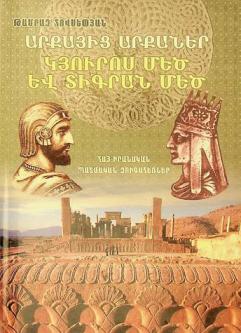  Arkʻayitsʻ arkʻaner Kyuros Mets ev Tigran Mets : hay-iranakan patmakan zugaheṛner