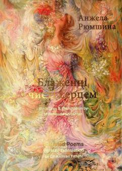 Blaženni čysti sercem = Qalbʹhā-yi pāk Saʻādatmand : poems