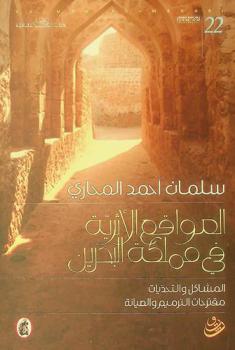  المواقع الأثرية في مملكة البحرين = Archaeological sites in Bahrain