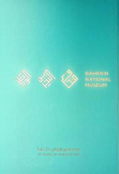  متحف البحرين الوطني : 25 عاما = The Bahrain National Museum : 25 years in perspective