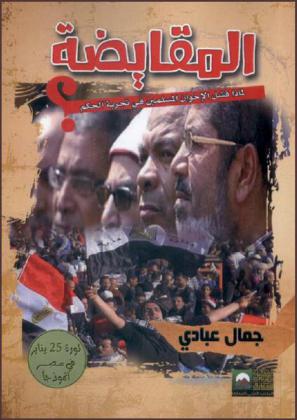 المقايضة : لماذا فشل الإخوان المسلمين في تجربة الحكم : \ثورة 25 يناير في مصر أنموذجا\