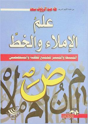  اقرأ واكتب واقرأ القرآن صحيحا : علم الإملاء والخط المبسط والميسر للجميع للطلبة والمتخصصين : إملاء-خط-رسم الصحف