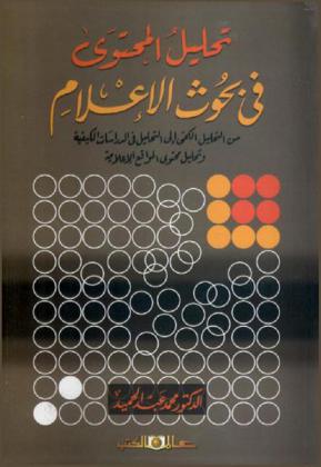  تحليل المحتوى في بحوث الإعلام من التحليل الكمي إلى التحليل في الدراسات الكيفية وتحليل محتوى المواقع الإعلامية