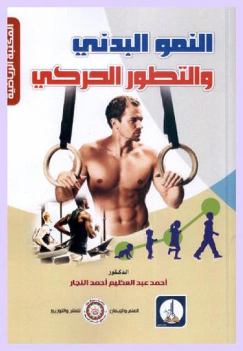  النمو البدني والتطور الحركي