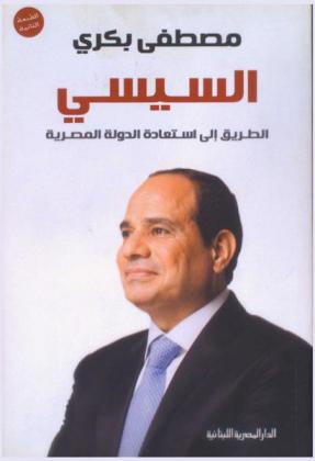  السيسي : الطريق إلى استعادة الدولة المصرية