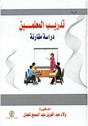  تدريب المعلمين : دراسة مقارنة