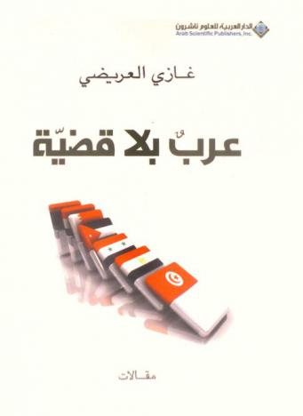  عرب بلا قضية : مقالات