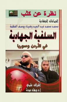 السلفية الجهادية في الأردن وسوريا : من الزرقاوي إلى أبي محمد الجولاني